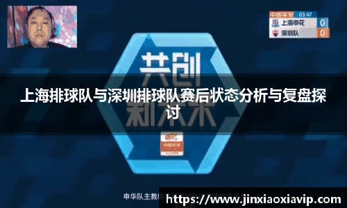 上海排球队与深圳排球队赛后状态分析与复盘探讨